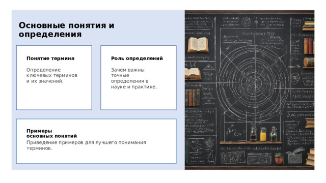 Основные понятия и определения Понятие термина Роль определений Определение ключевых терминов и их значений. Зачем важны точные определения в науке и практике. Примеры основных понятий Приведение примеров для лучшего понимания терминов. 