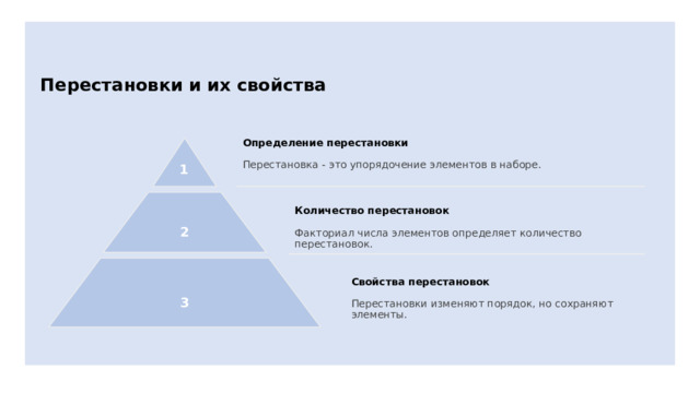 Перестановки и их свойства Определение перестановки Перестановка - это упорядочение элементов в наборе. Количество перестановок Факториал числа элементов определяет количество перестановок. Свойства перестановок Перестановки изменяют порядок, но сохраняют элементы. 