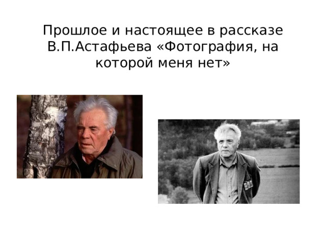 Прошлое и настоящее в рассказе В.П.Астафьева «Фотография, на которой меня нет» 
