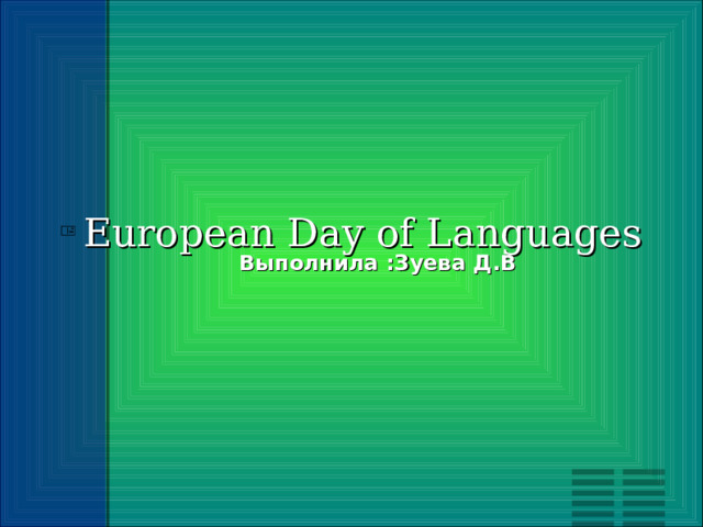 European Day of Languages   Выполнила :Зуева Д.В 