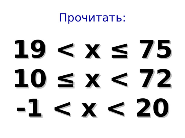 Прочитать: 19  ≤  75 10 ≤ x  72 -1  20 