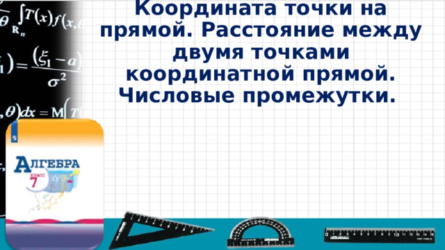 Координата точки на прямой. Расстояние между двумя точками координатной прямой. Числовые промежутки. 