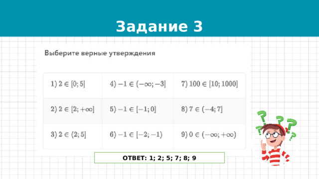 Задание 3 ОТВЕТ: 1; 2; 5; 7; 8; 9 