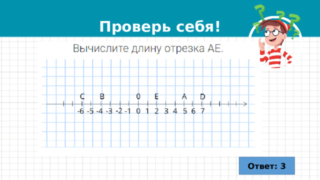 Проверь себя! Ответ: 3 