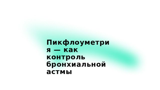 Пикфлоуметрия — как контроль бронхиальной астмы  