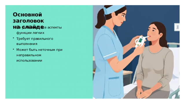 Основной заголовок на слайде Не учитывает все аспекты функции легких Требует правильного выполнения Может быть неточным при неправильном использовании  
