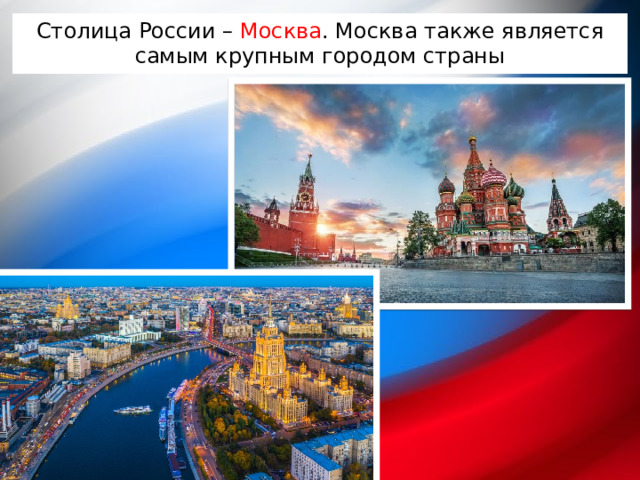 Столица России – Москва . Москва также является самым крупным городом страны 