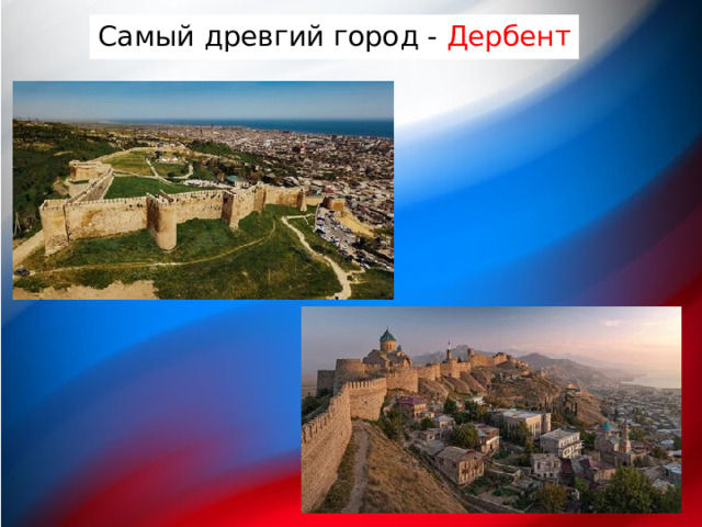 Самый древгий город - Дербент  