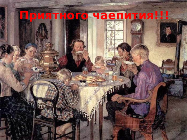 Приятного чаепития!!! 