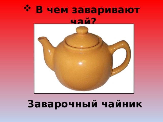 В чем заваривают чай? Заварочный чайник 
