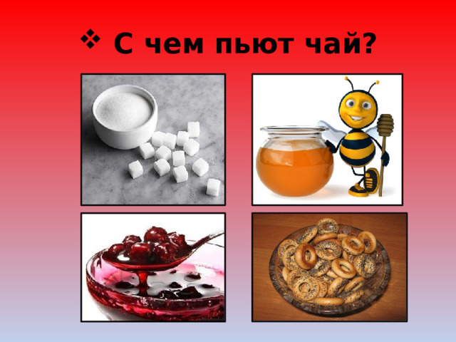  С чем пьют чай? 