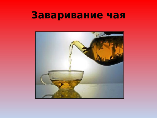 Заваривание чая 