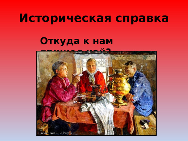 Историческая справка Откуда к нам пришел чай?  