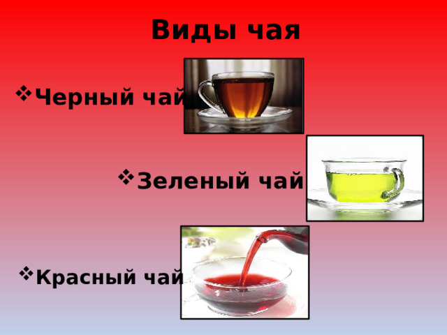 Виды чая Черный чай Зеленый чай Красный чай 