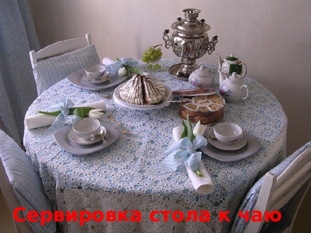 Сервировка стола к чаю 