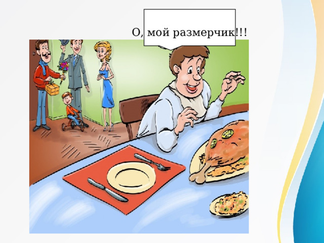О, мой размерчик!!! 