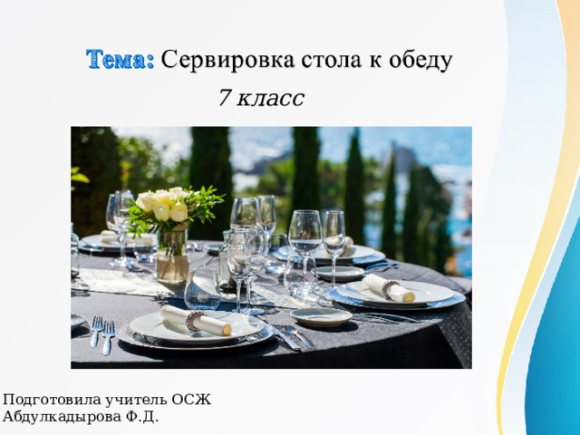 7 класс Подготовила учитель ОСЖ Абдулкадырова Ф.Д. 