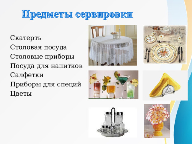 Скатерть Столовая посуда Столовые приборы Посуда для напитков Салфетки Приборы для специй Цветы 