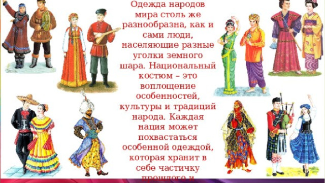 В России много народов и национальностей . Сегодня я расскажу и покажу про их народные костюмы . 