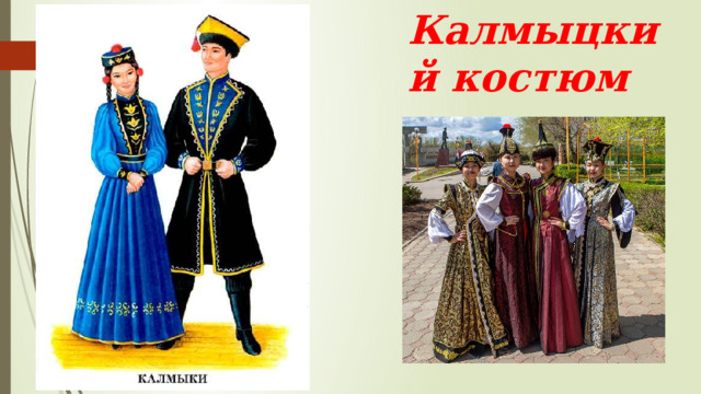 Калмыцкий костюм 