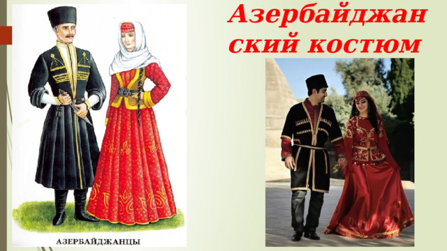 Азербайджанский костюм 