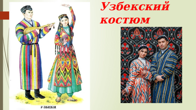 Узбекский костюм 