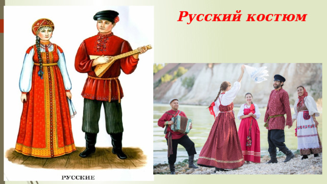 Русский костюм . 