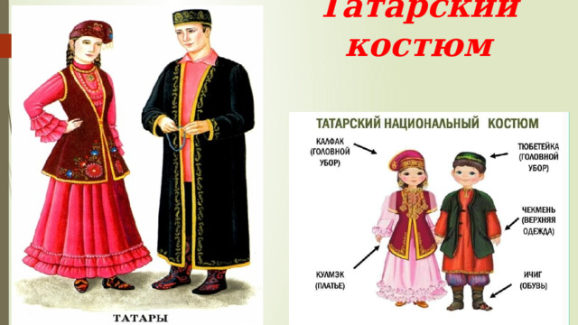 Татарский костюм 