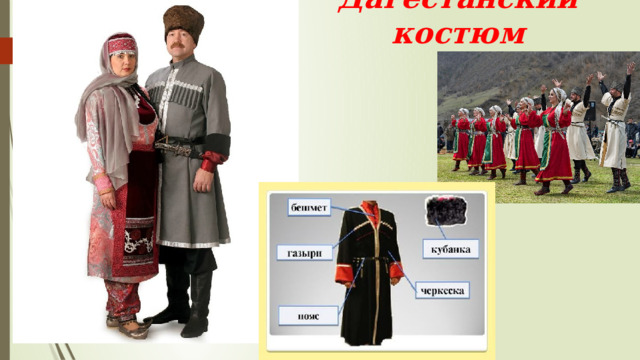 Дагестанский костюм 