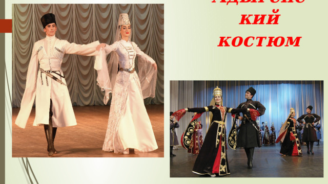 Адыгейский костюм 