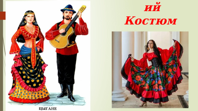 Цыганский Костюм 