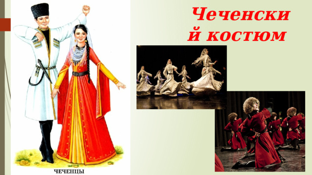 Чеченский костюм 