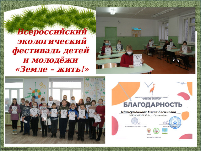 Всероссийский экологический фестиваль детей  и молодёжи  «Земле – жить!» 