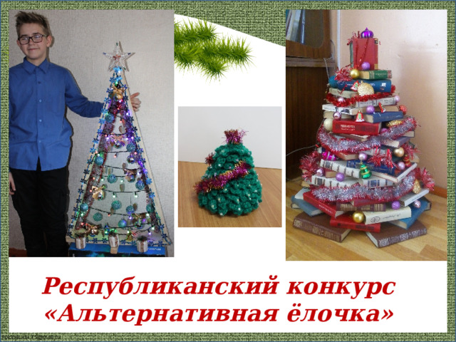 Республиканский конкурс «Альтернативная ёлочка» 