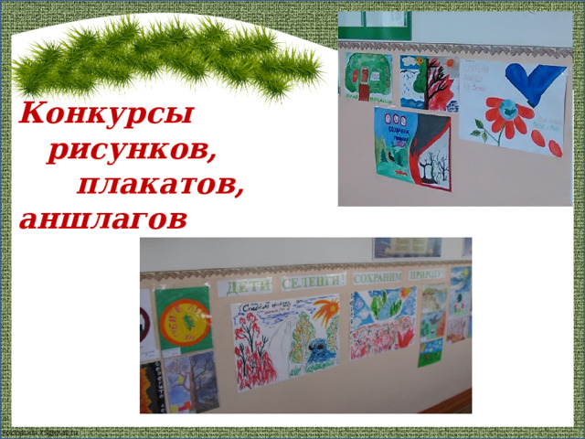 Конкурсы   рисунков,    плакатов,    аншлагов 