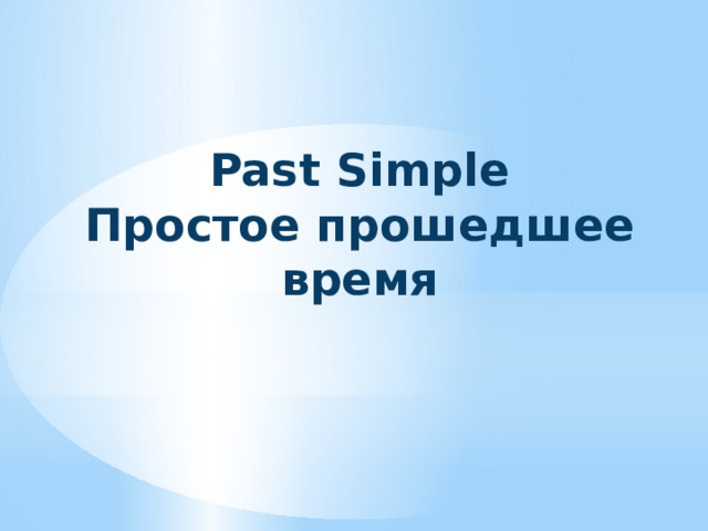 Past Simple  Простое прошедшее время 