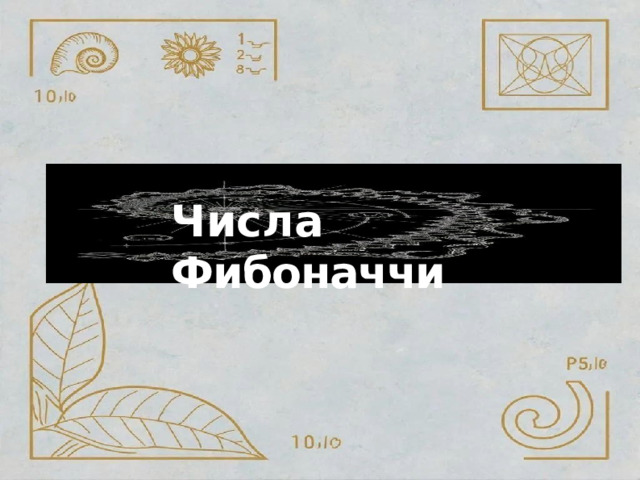 Числа  Фибоначчи 