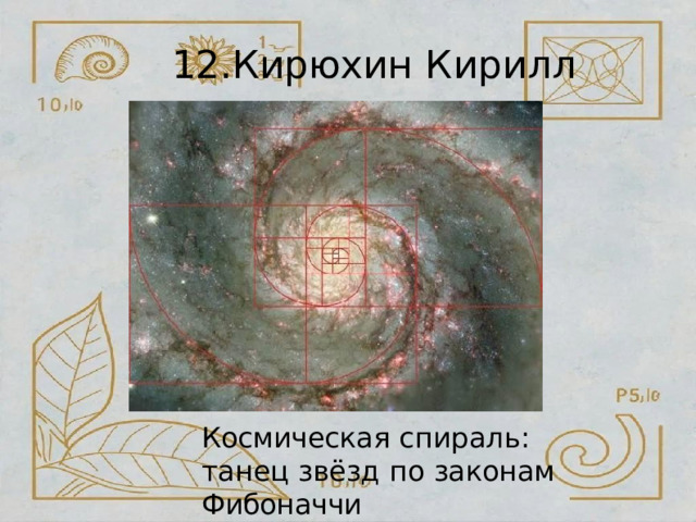 12.Кирюхин  Кирилл Космическая  спираль:  танец звёзд  по  законам  Фибоначчи 
