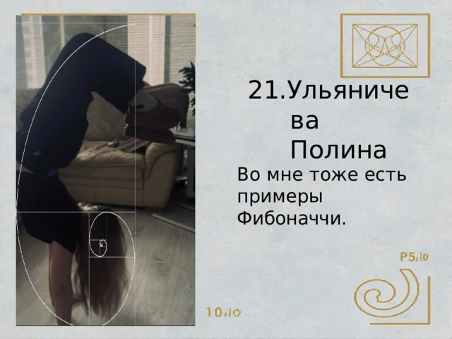 21.Ульяничева Полина Во  мне  тоже  есть примеры  Фибоначчи. 
