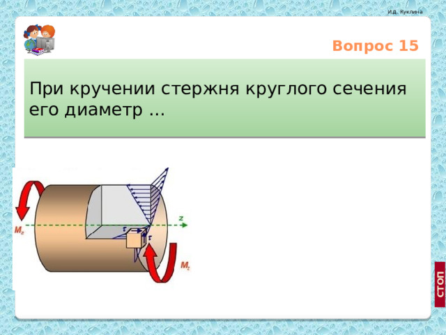 Вопрос 15 При кручении стержня круглого сечения его диаметр … Не изменяется уменьшается http://www.geekologie.com увеличивается  