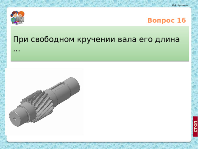 Вопрос 16 При свободном кручении вала его длина … увеличивается Не изменяется http://www.rtkk.ru/cat/hp_designjet_1050c_plus уменьшается  