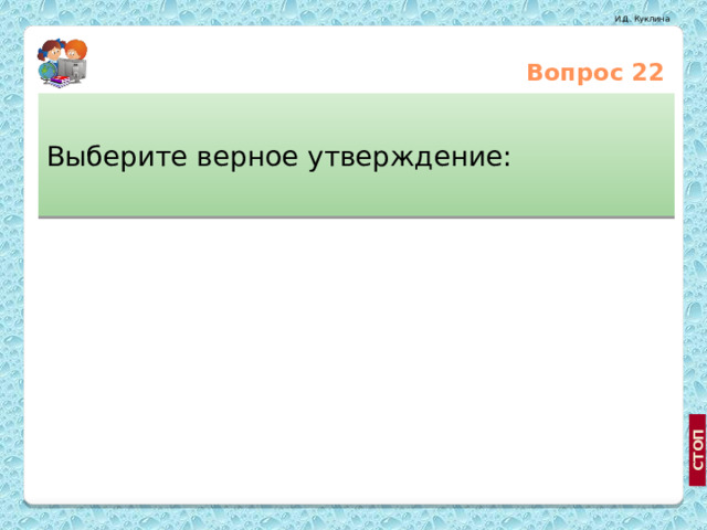 Вопрос 22 Выберите верное утверждение:  Образующие искривляются и поворачиваются на определённый угол γ°. Плоские поперечные сечения не остаются плоскими после приложения внешней нагрузки http://www.penta.com.tr Прямолинейные радиусы в любом поперечном сечении остаются прямолинейными после приложения внешней нагрузки.  