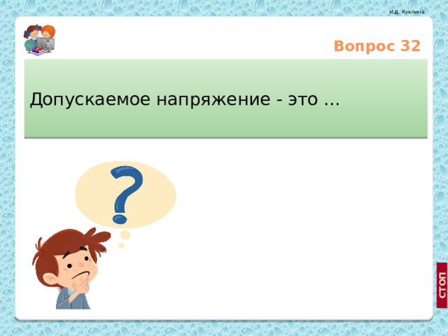 Вопрос 32 Допускаемое напряжение - это … Напряжение, при котором в материале возникает опасное состояние Напряжение, при котором материал способен к деформированию http://office.dostavka.ru/Raskhodnye-materialy/Nositeli/?view=grid, http://www.techeblog.com/index.php/tech-gadget/samsung-develops-40nm-compact-flash-memory, http://computerstory.ru/?p=1335 Максимальное напряжение, при котором материал должен нормально работать  