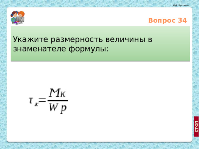 Вопрос 34 Укажите размерность величины в знаменателе формулы: мм² мм³ http://wiki.vspu.ru/doku.php?id=workroom:pc:hdd_ddr МПа  