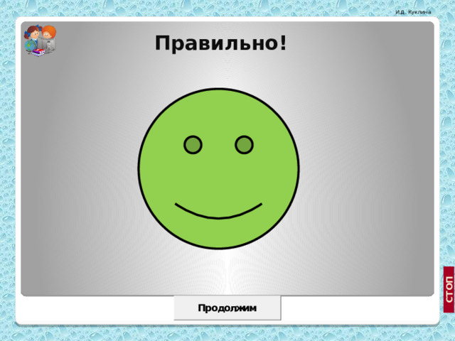 Правильно! 