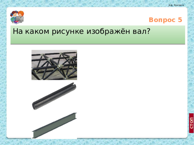 Вопрос 5 На каком рисунке изображён вал?  1 2 http://www.newsru.com/world/19aug2002/1pc.html 3  