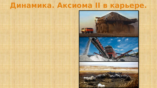Динамика. Аксиома II в карьере. 