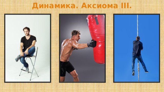 Динамика. Аксиома III. 