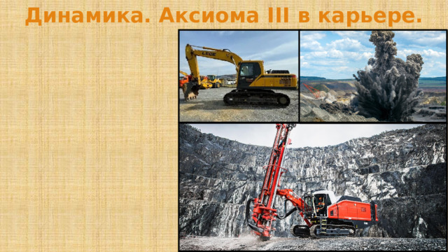 Динамика. Аксиома III в карьере. 