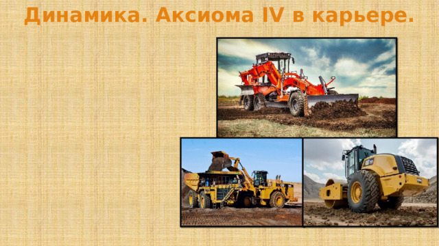 Динамика. Аксиома IV в карьере. 